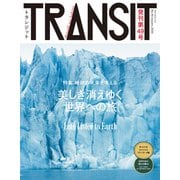 TRANSIT49号 -地球の未来を考える- 美しき消えゆく世界への旅（euphoria FACTORY） [電子書籍]