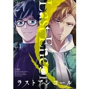 ラストアンコール （1）（マンガボックス） [電子書籍]