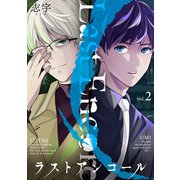 ラストアンコール （2）（マンガボックス） [電子書籍]