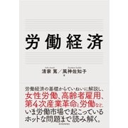 労働経済（東洋経済新報社） [電子書籍]