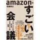 amazonのすごい会議―ジェフ・ベゾスが生んだマネジメントの技法（東洋経済新報社） [電子書籍]