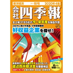 ヨドバシ Com 会社四季報 年 4集 秋号 東洋経済新報社 電子書籍 通販 全品無料配達