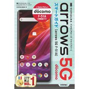 ゼロからはじめる ドコモ arrows 5G F-51A スマートガイド（技術評論社） [電子書籍]