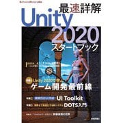 最速詳解 Unity 2020 スタートブック（技術評論社） [電子書籍]