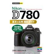 今すぐ使えるかんたんmini Nikon D780 基本＆応用撮影ガイド（技術評論社） [電子書籍]