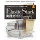 Elastic Stack実践ガイド（Logstash/Beats編）（インプレス） [電子書籍]