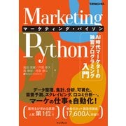 Marketing Python マーケティング・パイソン AI時代マーケターの独習プログラミング入門（できるビジネス）（インプレス） [電子書籍]