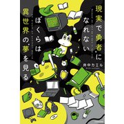 現実で勇者になれないぼくらは異世界の夢を見る（KADOKAWA） [電子書籍]