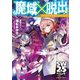 ソード・ワールド2.5リプレイ 「魔域」×脱出（KADOKAWA） [電子書籍]
