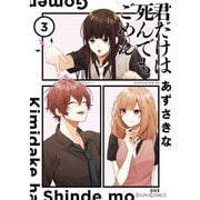 君だけは死んでもごめん3【電子限定特典付き】（KADOKAWA） [電子書籍]