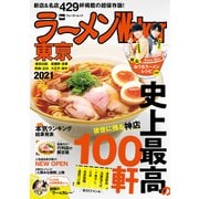 ラーメンWalker東京2021（角川アスキー総合研究所） [電子書籍]