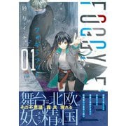 FOGGY FOOT 1 フォギーフット（KADOKAWA） [電子書籍]