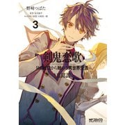 剣鬼恋歌 Re：ゼロから始める異世界生活†真銘譚 3（KADOKAWA） [電子書籍]