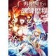 勇者と魔王の魂魄歴程 3（KADOKAWA） [電子書籍]