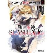 堕天の狗神 -SLASHDOG- 1 ハイスクールD×D Universe（KADOKAWA） [電子書籍]