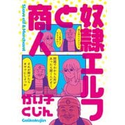 奴隷エルフと商人（KADOKAWA） [電子書籍]