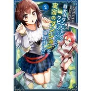 某大手ダンジョンをクビになったので、実家のダンジョンを継ぎました。 2（KADOKAWA） [電子書籍]