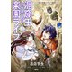 洞窟王からはじめる楽園ライフ ～万能の採掘スキルで最強に！？～ 1（KADOKAWA） [電子書籍]