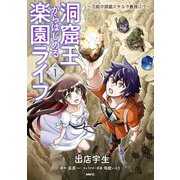 洞窟王からはじめる楽園ライフ ～万能の採掘スキルで最強に！？～ 1（KADOKAWA） [電子書籍]