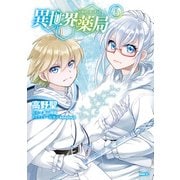 異世界薬局（6）（KADOKAWA） [電子書籍]