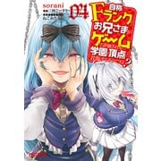 自称Fランクのお兄さまがゲームで評価される学園の頂点に君臨するそうですよ？ 04（KADOKAWA） [電子書籍]