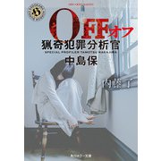 OFF 猟奇犯罪分析官・中島保（KADOKAWA） [電子書籍]