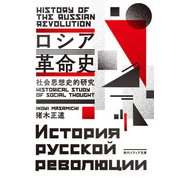 ロシア革命史 社会思想史的研究（KADOKAWA） [電子書籍]