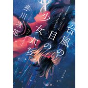 台風の目の少女たち（KADOKAWA） [電子書籍]