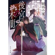 後宮の木蘭（KADOKAWA） [電子書籍]