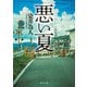 悪い夏（KADOKAWA） [電子書籍]