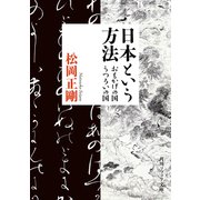 日本という方法 おもかげの国・うつろいの国（KADOKAWA） [電子書籍]