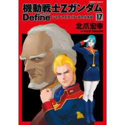 ヨドバシ Com 機動戦士zガンダム Define シャア アズナブル 赤の分水嶺 17 Kadokawa 電子書籍 通販 全品無料配達