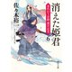 消えた姫君 身代わり若殿 葉月定光6（KADOKAWA） [電子書籍]