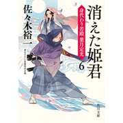 消えた姫君 身代わり若殿 葉月定光6（KADOKAWA） [電子書籍]