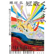 短歌ください 明日でイエスは2010才篇（KADOKAWA） [電子書籍]