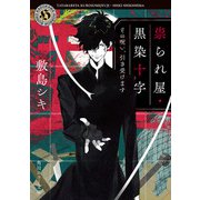 祟られ屋・黒染十字 その呪い、引き受けます（KADOKAWA） [電子書籍]