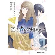 空の青さを知る人よ（3）（KADOKAWA） [電子書籍]