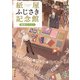 紙屋ふじさき記念館 物語ペーパー（KADOKAWA） [電子書籍]
