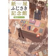 紙屋ふじさき記念館 物語ペーパー（KADOKAWA） [電子書籍]