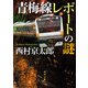 青梅線レポートの謎（KADOKAWA） [電子書籍]