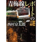 青梅線レポートの謎（KADOKAWA） [電子書籍]