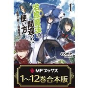 【合本版】治癒魔法の間違った使い方 ～戦場を駆ける回復要員～ 全12巻（KADOKAWA） [電子書籍]