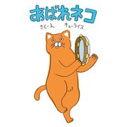 あばれネコ（KADOKAWA） [電子書籍]