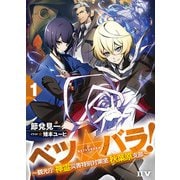 ベツ☆バラ！1 ～観光庁 神霊災害特別対策室 秋葉原支部～（ドワンゴ） [電子書籍]