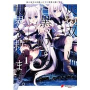 灰の双子は白黒つけずに世界を救います。 1（KADOKAWA） [電子書籍]
