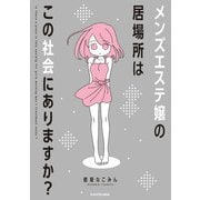 メンズエステ嬢の居場所はこの社会にありますか？（KADOKAWA） [電子書籍]