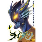 ライデン 1巻 暴走変身宅配野郎 イン マレーシア（KADOKAWA） [電子書籍]