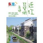 歩いて楽しむ 近江 琵琶湖 若狭（2021年版）（JTBパブリッシング） [電子書籍]