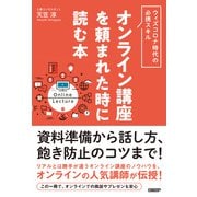 オンライン講座を頼まれた時に読む本（日経BP社） [電子書籍]