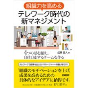 組織力を高める テレワーク時代の新マネジメント（日経BP社） [電子書籍]